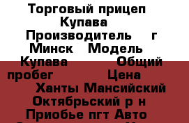 Торговый прицеп “ Купава“ › Производитель ­  г.Минск › Модель ­ Купава-821000 › Общий пробег ­ 2 000 › Цена ­ 500 000 - Ханты-Мансийский, Октябрьский р-н, Приобье пгт Авто » Спецтехника   . Ханты-Мансийский